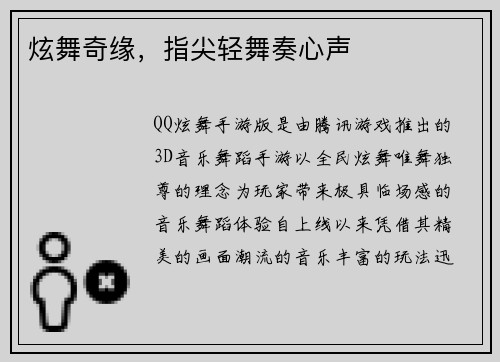 炫舞奇缘，指尖轻舞奏心声