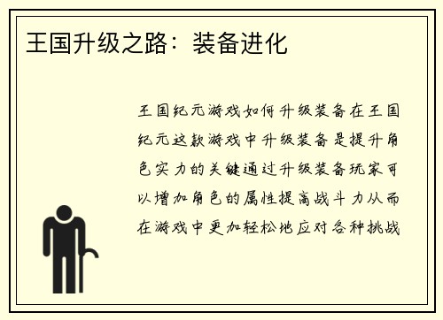 王国升级之路：装备进化
