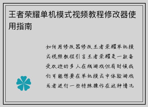 王者荣耀单机模式视频教程修改器使用指南