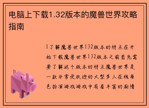 电脑上下载1.32版本的魔兽世界攻略指南