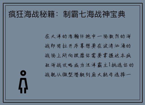 疯狂海战秘籍：制霸七海战神宝典