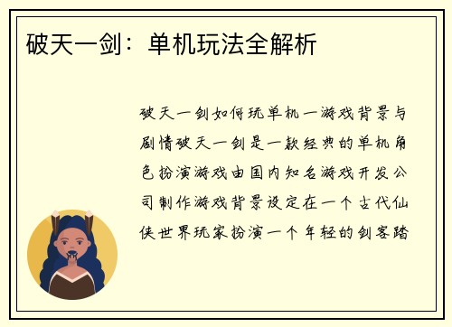 破天一剑：单机玩法全解析