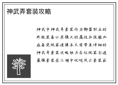 神武弄套装攻略