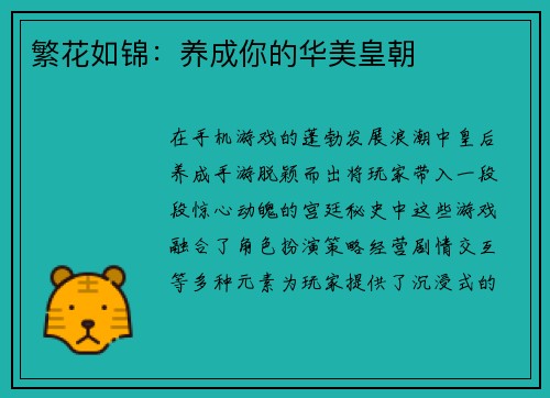 繁花如锦：养成你的华美皇朝